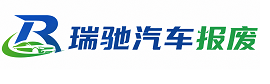 昆山市瑞驰｜汽车报废回收｜车辆正规销户上门拖车